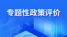 專題性政策評價(jià)